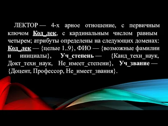 ЛЕКТОР — 4-х арное отношение, с первичным ключом Код_лек, с