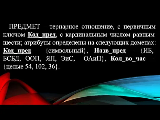 ПРЕДМЕТ – тернарное отношение, с первичным ключом Код_пред, с кардинальным