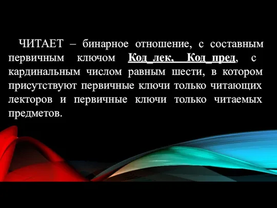 ЧИТАЕТ – бинарное отношение, с составным первичным ключом Код_лек, Код_пред,