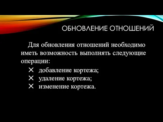 ОБНОВЛЕНИЕ ОТНОШЕНИЙ Для обновления отношений необходимо иметь возможность выполнять следующие