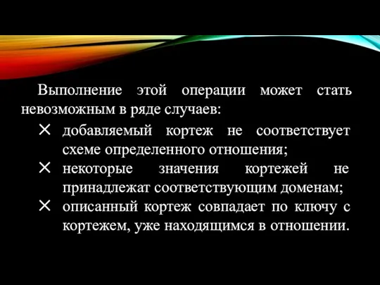 Выполнение этой операции может стать невозможным в ряде случаев: добавляемый