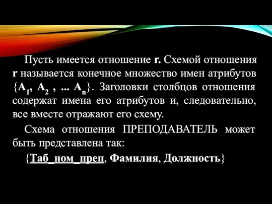 Пусть имеется отношение r. Схемой отношения r называется конечное множество