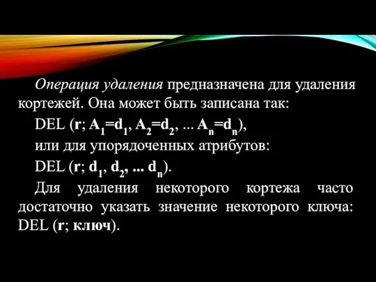 Операция удаления предназначена для удаления кортежей. Она может быть записана