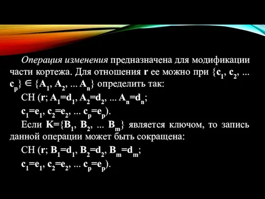 Операция изменения предназначена для модификации части кортежа. Для отношения r