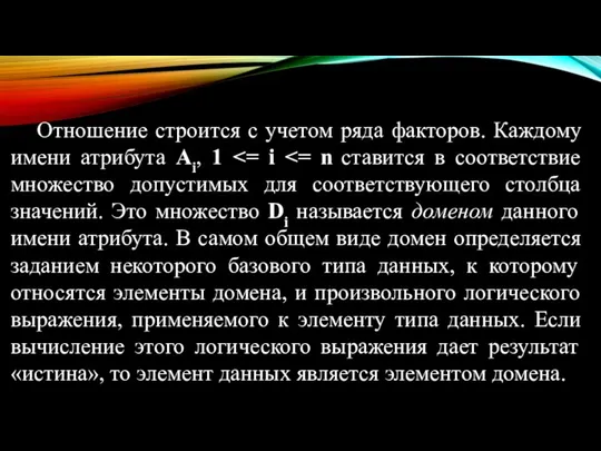 Отношение строится с учетом ряда факторов. Каждому имени атрибута Аi, 1