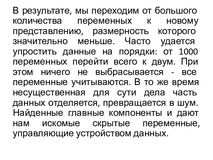 В результате, мы переходим от большого количества переменных к новому