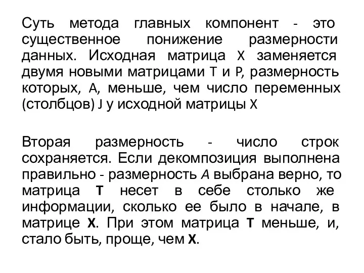 Суть метода главных компонент - это существенное понижение размерности данных.