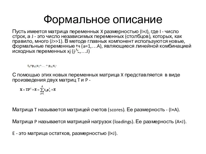 Формальное описание Пусть имеется матрица переменных X размерностью (I×J), где