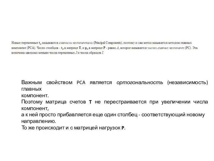 Важным свойством PCA является ортогональность (независимость) главных компонент. Поэтому матрица