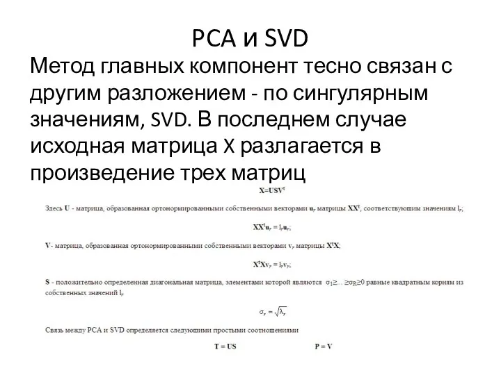 PCA и SVD Метод главных компонент тесно связан с другим