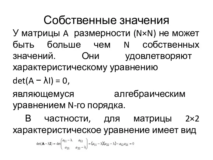 Собственные значения У матрицы A размерности (N×N) не может быть