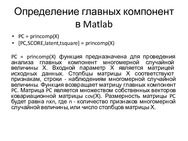 Определение главных компонент в Matlab PC = princomp(X) [PC,SCORE,latent,tsquare] =