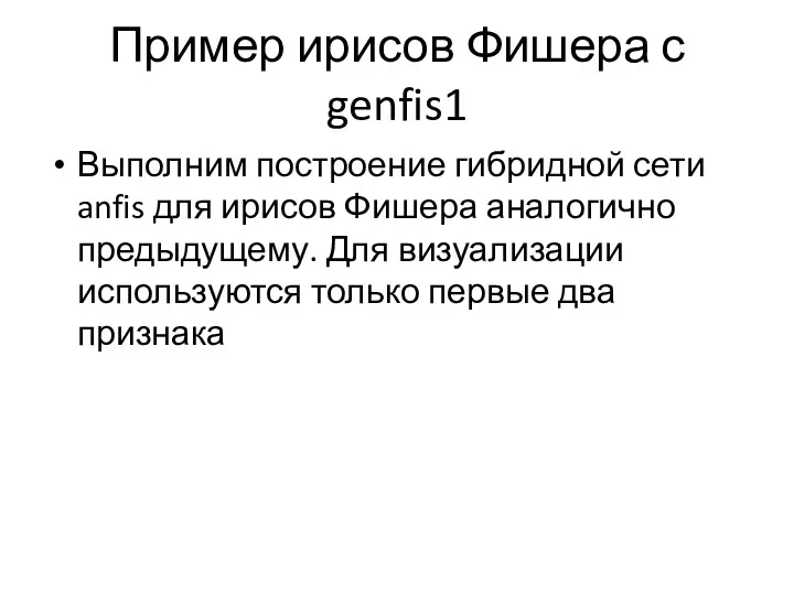 Пример ирисов Фишера с genfis1 Выполним построение гибридной сети anfis