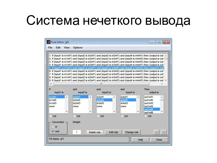 Система нечеткого вывода