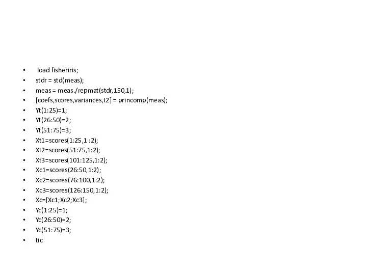 load fisheriris; stdr = std(meas); meas = meas./repmat(stdr,150,1); [coefs,scores,variances,t2] =