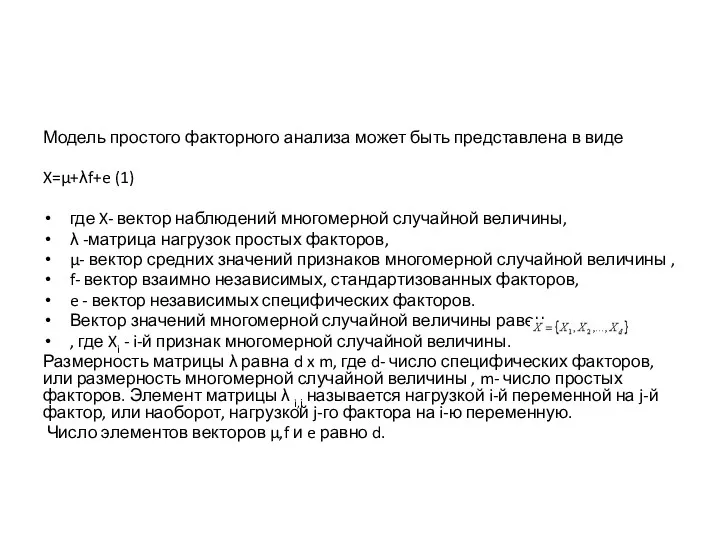 Модель простого факторного анализа может быть представлена в виде X=μ+λf+e