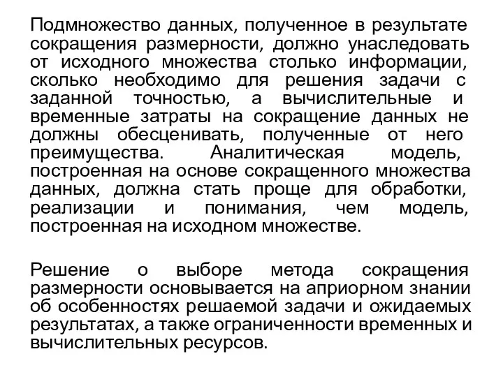 Подмножество данных, полученное в результате сокращения размерности, должно унаследовать от