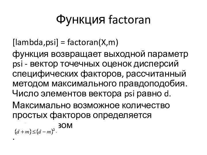 Функция factoran [lambda,psi] = factoran(X,m) функция возвращает выходной параметр psi