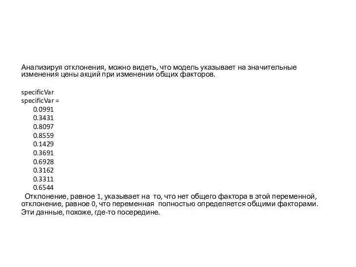 Анализируя отклонения, можно видеть, что модель указывает на значительные изменения