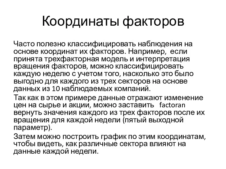 Координаты факторов Часто полезно классифицировать наблюдения на основе координат их