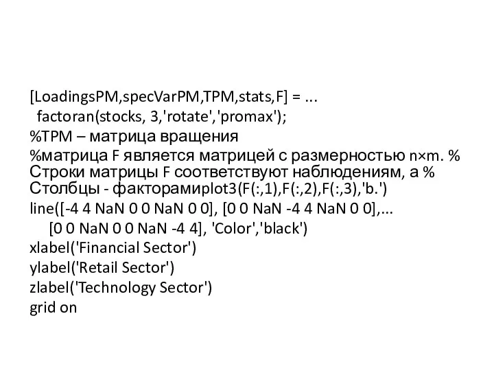 [LoadingsPM,specVarPM,TPM,stats,F] = ... factoran(stocks, 3,'rotate','promax'); %TPM – матрица вращения %матрица