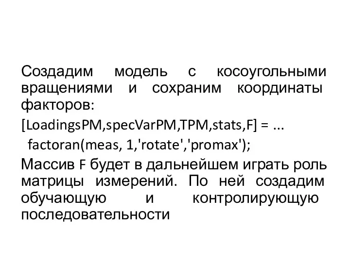 Создадим модель с косоугольными вращениями и сохраним координаты факторов: [LoadingsPM,specVarPM,TPM,stats,F]