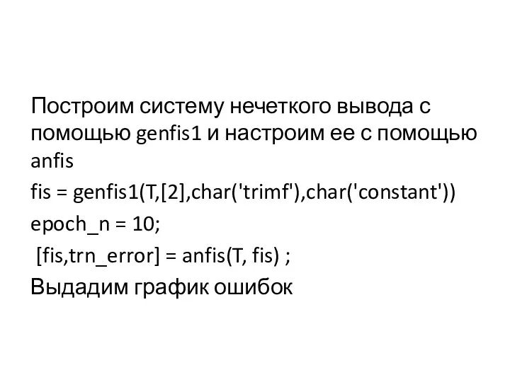 Построим систему нечеткого вывода с помощью genfis1 и настроим ее