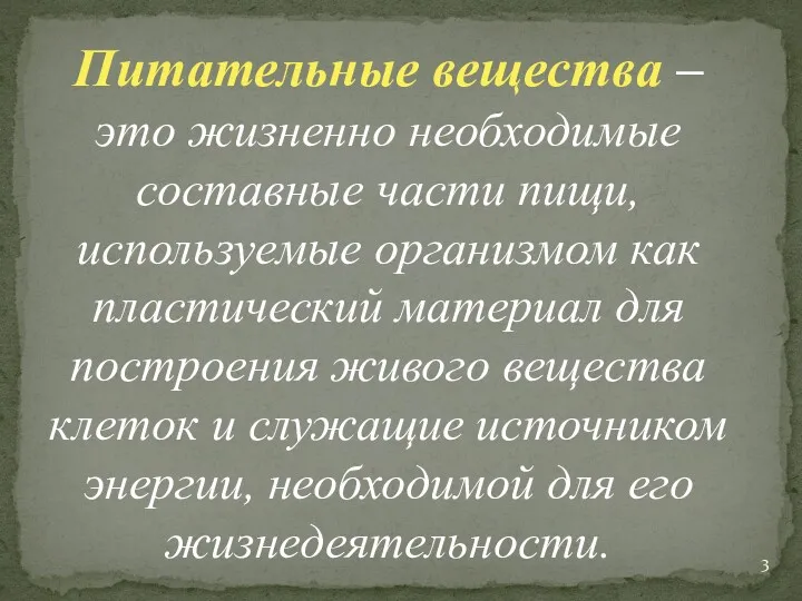 Питательные вещества – это жизненно необходимые составные части пищи, используемые