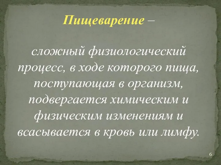 Пищеварение – сложный физиологический процесс, в ходе которого пища, поступающая