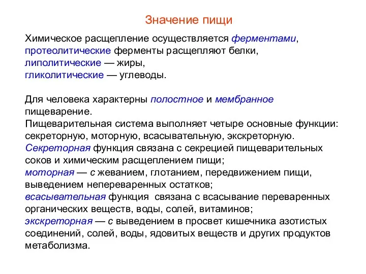 Химическое расщепление осуществляется ферментами, протеолитические ферменты расщепляют белки, липолитические — жиры, гликолитические —