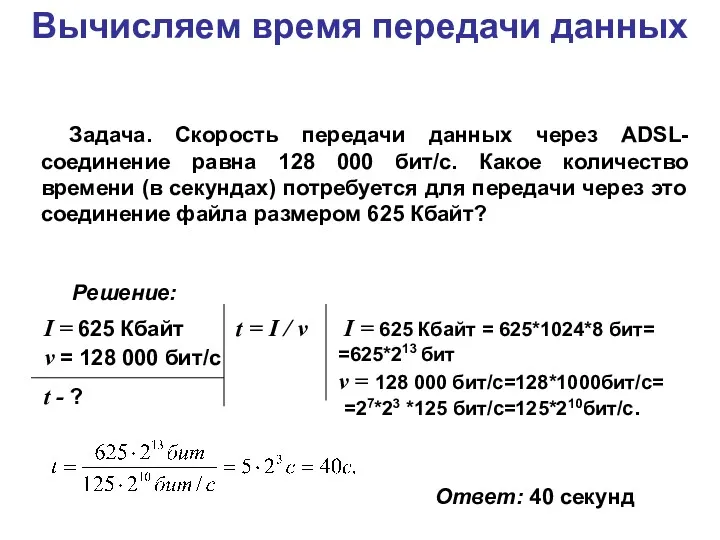 Вычисляем время передачи данных Задача. Скорость передачи данных через ADSL-соединение