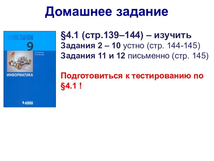 §4.1 (стр.139–144) – изучить Задания 2 – 10 устно (стр.