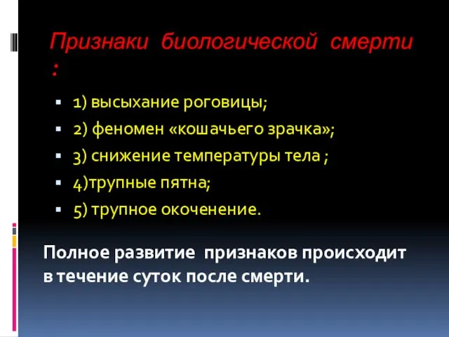 Признаки биологической смерти : 1) высыхание роговицы; 2) феномен «кошачьего зрачка»; 3) снижение