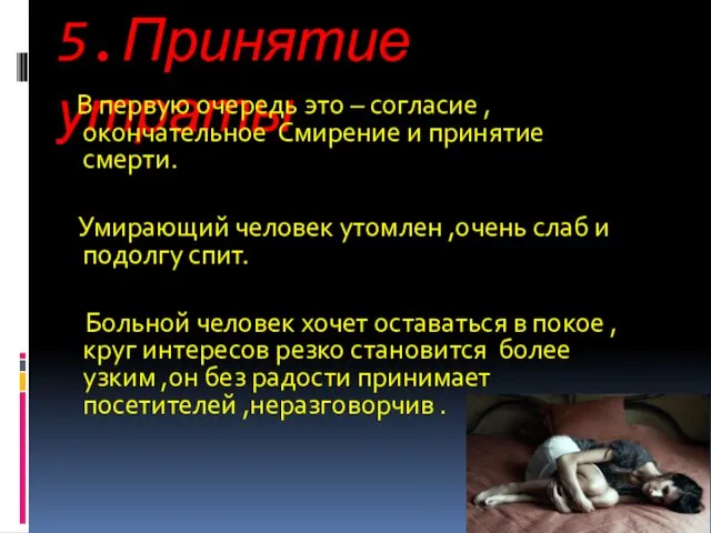 5.Принятие утраты В первую очередь это – согласие , окончательное Смирение и принятие