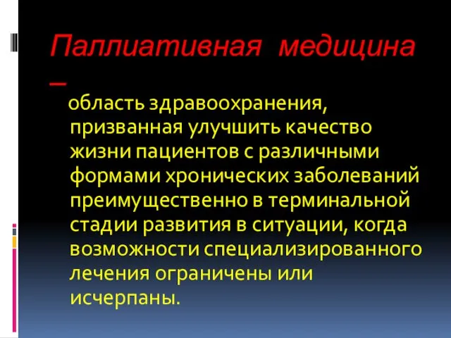 Паллиативная медицина — область здравоохранения, призванная улучшить качество жизни пациентов