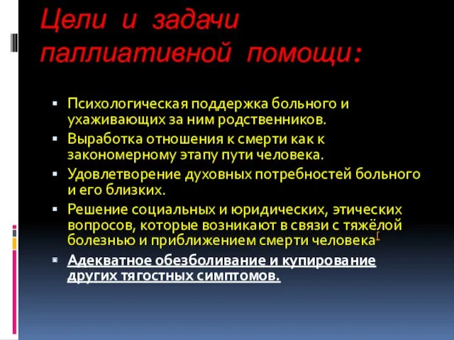 Цели и задачи паллиативной помощи: Психологическая поддержка больного и ухаживающих