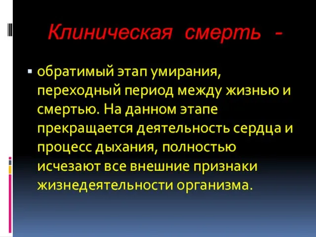 Клиническая смерть - обратимый этап умирания, переходный период между жизнью и смертью. На