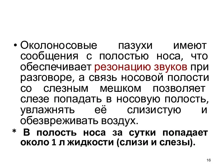 Околоносовые пазухи имеют сообщения с полостью носа, что обеспечивает резонацию