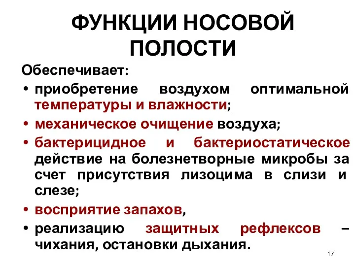 ФУНКЦИИ НОСОВОЙ ПОЛОСТИ Обеспечивает: приобретение воздухом оптимальной температуры и влажности;