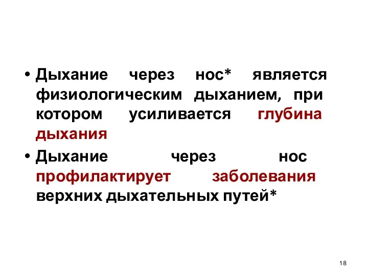 Дыхание через нос* является физиологическим дыханием, при котором усиливается глубина