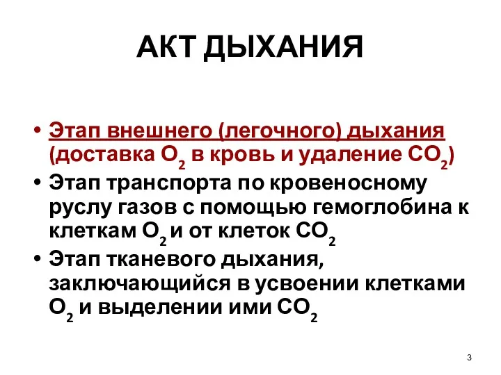 АКТ ДЫХАНИЯ Этап внешнего (легочного) дыхания (доставка О2 в кровь