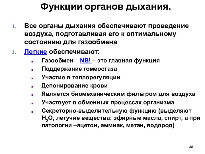 Функции органов дыхания. Все органы дыхания обеспечивают проведение воздуха, подготавливая