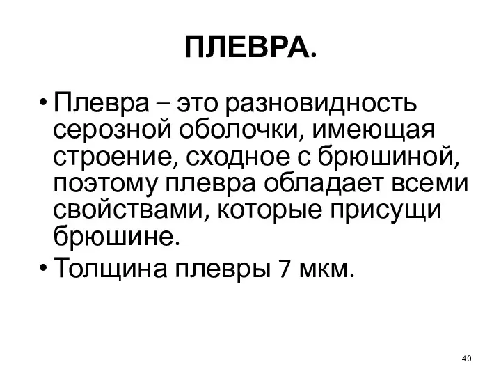 ПЛЕВРА. Плевра – это разновидность серозной оболочки, имеющая строение, сходное