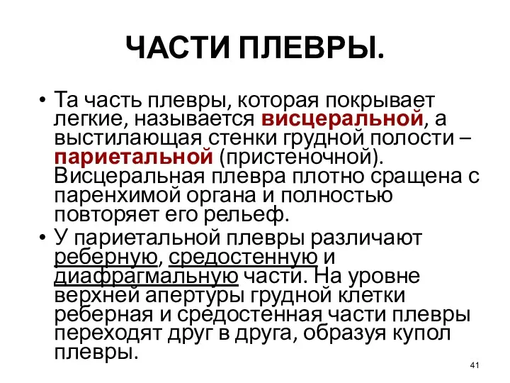 ЧАСТИ ПЛЕВРЫ. Та часть плевры, которая покрывает легкие, называется висцеральной,