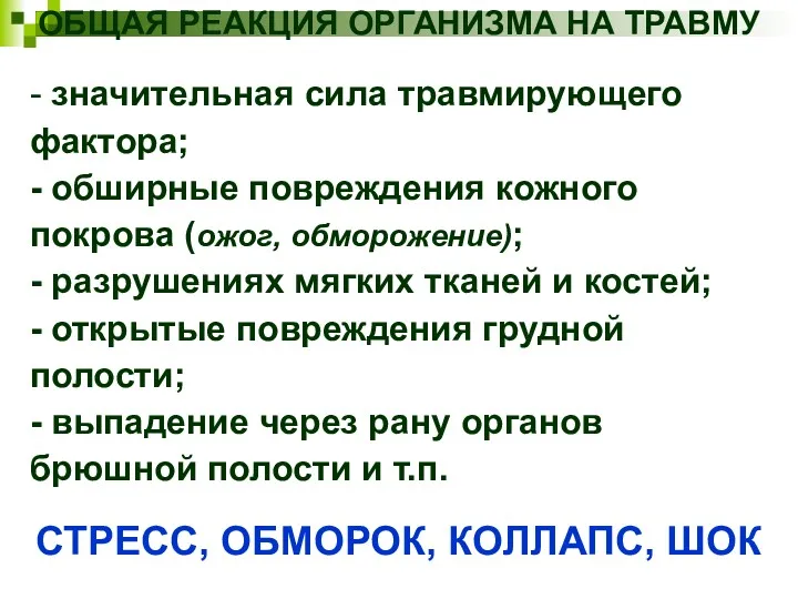 - значительная сила травмирующего фактора; - обширные повреждения кожного покрова