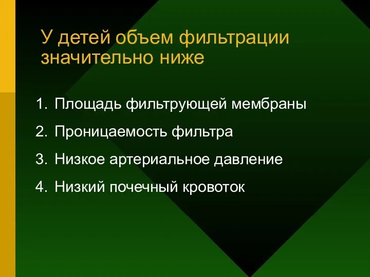 У детей объем фильтрации значительно ниже Площадь фильтрующей мембраны Проницаемость