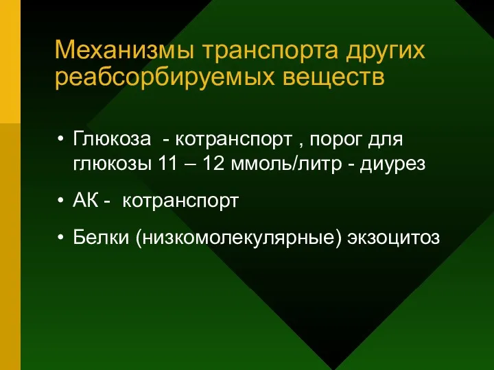 Механизмы транспорта других реабсорбируемых веществ Глюкоза - котранспорт , порог