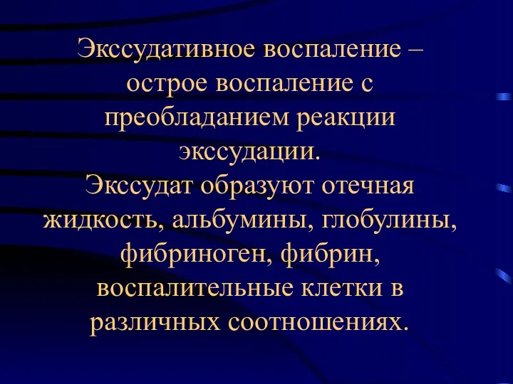 Экссудативное воспаление – острое воспаление с преобладанием реакции экссудации. Экссудат образуют отечная жидкость,