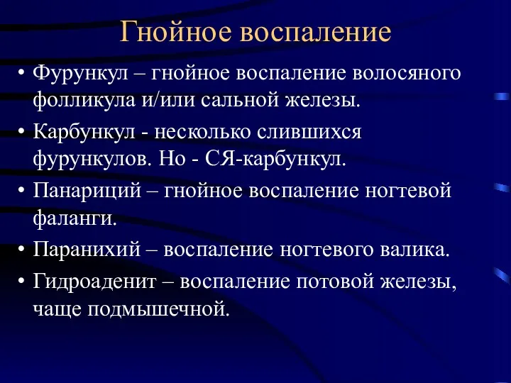 Гнойное воспаление Фурункул – гнойное воспаление волосяного фолликула и/или сальной