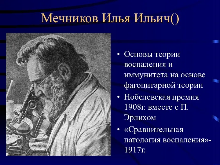 Мечников Илья Ильич() Основы теории воспаления и иммунитета на основе фагоцитарной теории Нобелевская